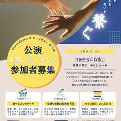 meets４koku の みーつきかく第16弾～演劇・歌・ダンス...