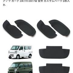 傷防止 プロテクター エブリイ