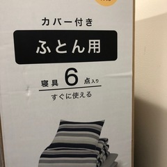 布団セット[新シーズンにぜひ]
