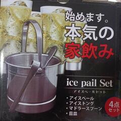 アイスペールセット