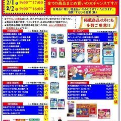 ありえへん❗️価格‼️ 日用品フェア