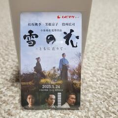 雪の花　ムビチケ　1枚