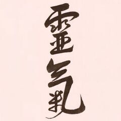 ☆レイキ仲間☆ - 友達