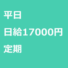 【定期案件/急募⭐】【日給17000円】千葉県柏市 / 軽貨物ド...