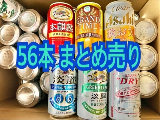 (終了)ビール　56本　まとめ売り　本麒麟　クリアアサヒ　淡麗　グランタイム　ドライクリスタル