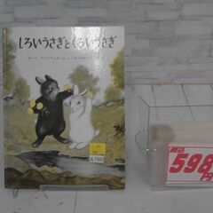  しろいうさぎとくろいうさぎ ガース・ウィリアムズによる本　A7802