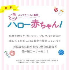 プレママ・プレパパ教室　マタニティひろばハロー赤ちゃん！(無料)　