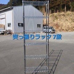 突っ張りラック 7段