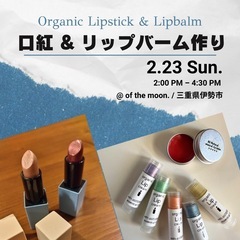 【2/23】オーガニック口紅 & リップバーム作り