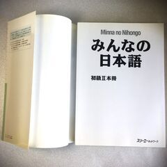 みんなの日本語初級 II ‐ Minna no Nihongo II 中古-Usedの画像