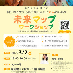 【松本市】「大人のための未来マップワークショップ」：自分らしく輝...