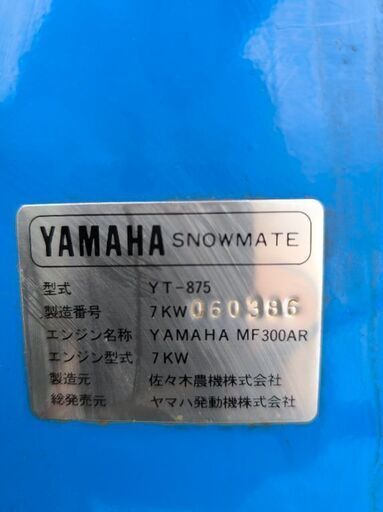 ヤマハ除雪機　YT875　◆〜1月23日まで限定◆