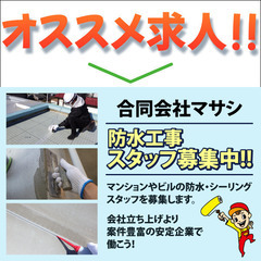 合同会社マサシ 防水工事スタッフ募集中!