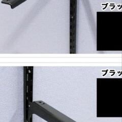 チャンネルサポートブラケット（棚受け）黒