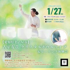 古室友貴クリスタルボウルライブ&ヒーリング体験会