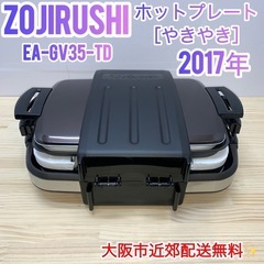 ✨ZOJIRUSHI✨ホットプレート［やきやき］2017年　大阪市近郊配送無料✨