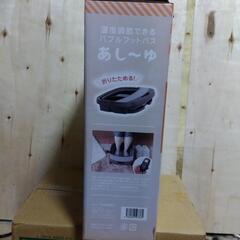 美品　バブルフットバス　あし〜ゆの画像