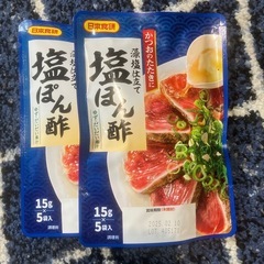 塩ポン酢