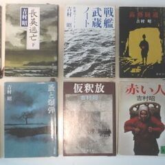 吉村昭の文庫本　42冊セット