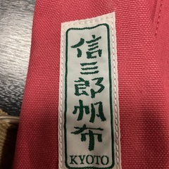 リュックサック（信三郎帆布　KYOTO）の画像