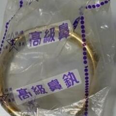 鼻かん　腕輪などにも