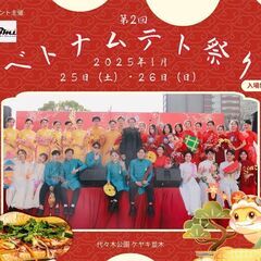 【中止】1/25代々木公園ベトナムテト祭り＋メキシコ祭り