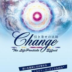 引き寄せの法則ドキュメンタリー映画「CHANGE」鑑賞&脳活性化...