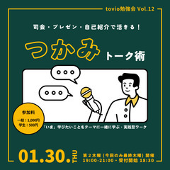 【勉強会】『司会 プレゼン 自己紹介で活きる！つかみトーク術』@...