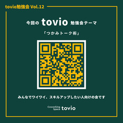 【勉強会】『司会 プレゼン 自己紹介で活きる！つかみトーク術』@コワーキングスペースtovio（元 リムふくやま） - 福山市