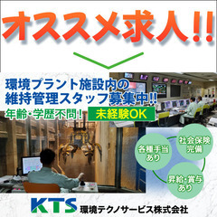 【正社員】環境テクノサービス株式会社 《シニア応援》環境プラント...