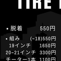 格安でタイヤ交換、バランス調整やります！ - 手伝いたい/助けたい