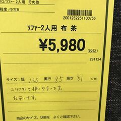 【FU1788】★ソファー2人用 布 茶 ブラウン 家具 クリーニング済 堺市 深井 【ジャングルジャングル深井店】の画像