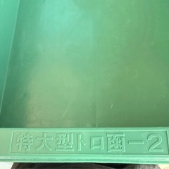 特大型トロ函-2タフブネ60の画像