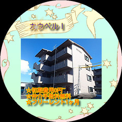 ✨カウベルⅠ401号室✨初期費用0円～😲✨仲介手数料無料✨…