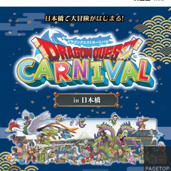 ドラクエカーニバル東京日本橋一緒に行きたい