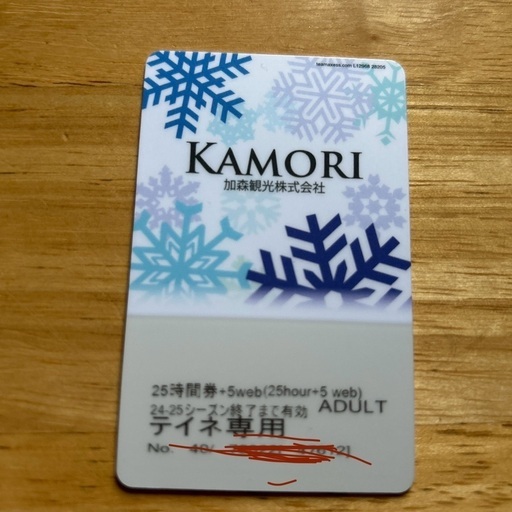 テイネリフト券　残24時間