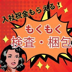 ＜＜即入社★即入金＞＞すぐに働ける軽作業！ネジ締め・検査