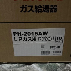 新品未開封  給湯器プロパンPH-2015AW