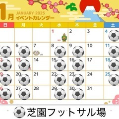 1/27(月)19:00〜21:00 芝園フットサル場　参加費3...