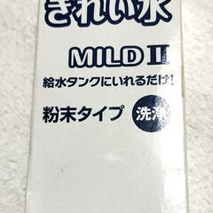 ◆他出品物ご購入で無料◆自動製氷室の汚れ取り　きれい水　MILDⅡ　粉末タイプ　10ｇ1包　～未使用品～の画像