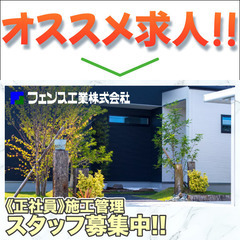 フェンス工業株式会社 施工管理スタッフ募集中!