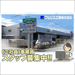 【働きやすい環境で活躍！】フェンス工業株式会社 事務スタッフ募集中!