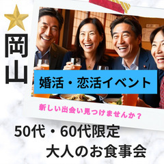０２月１６日(日)１６：００📍岡山⭐大人の食事会⭐婚活・恋活イベ...