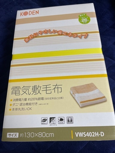 【新品未開封】電気敷毛布 KODEN 130cm×80cm VWS402H-D