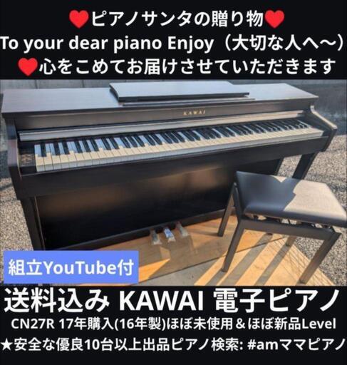 ★京都南〜福知山①\n東は→姫路〜大阪〜福知山\n西は→姫路〜鳥取市〜兵庫〜岡山まで配達無料\n送料込みKAWAI 電子ピアノ CN27R 17年購入ほぼ未使用＆ほぼ新品Lev\n★ジモティーが一番安い！\n★ジモティーは設置までお手伝い\n【簡単設置】