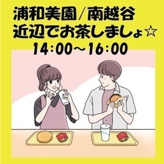 お茶しましょ！