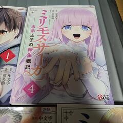 ミリモスサーガ　漫画の画像