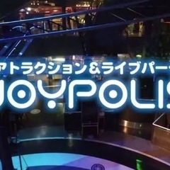 2月2日昼頃から夜までジョイポリスやお台場付近で遊んだり出来る人...