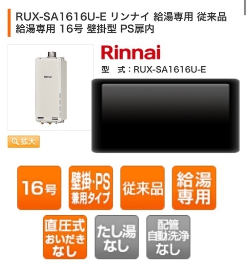 新品　リンナイ給湯器16号
