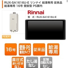 新品　リンナイ給湯器16号の画像